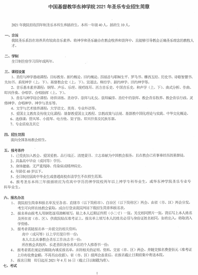 2021圣乐本科招生简章 2021圣乐本科招生简章